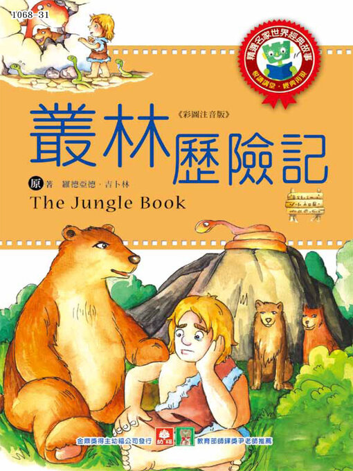 Title details for 叢林歷險記 by 羅德亞德．吉卜林 - Wait list